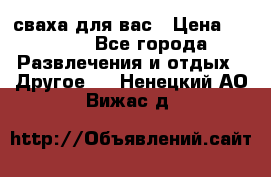 сваха для вас › Цена ­ 5 000 - Все города Развлечения и отдых » Другое   . Ненецкий АО,Вижас д.